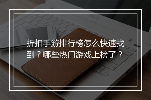 折扣手游排行榜怎么快速找到？哪些热门游戏上榜了？