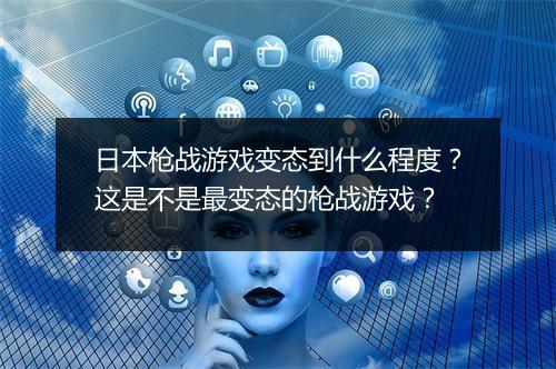 日本枪战游戏变态到什么程度？这是不是最变态的枪战游戏？