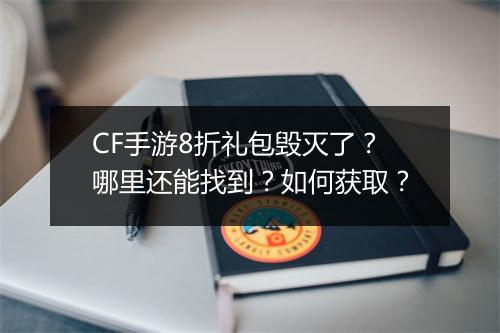 CF手游8折礼包毁灭了？哪里还能找到？如何获取？