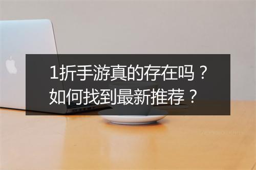 1折手游真的存在吗？如何找到最新推荐？
