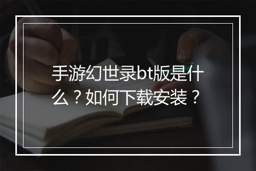 手游幻世录bt版是什么？如何下载安装？