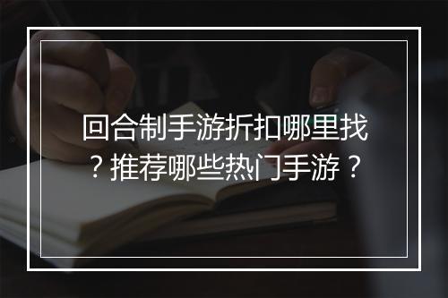 回合制手游折扣哪里找?推荐哪些热门手游?