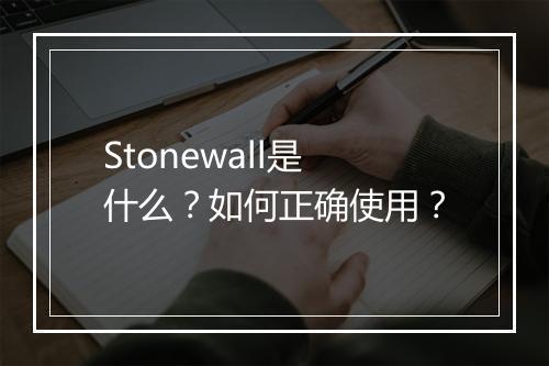 Stonewall是什么?如何正确使用?