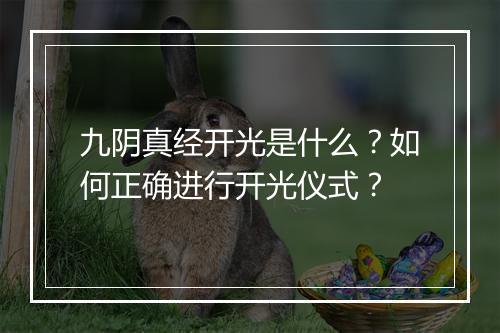 九阴真经开光是什么？如何正确进行开光仪式？
