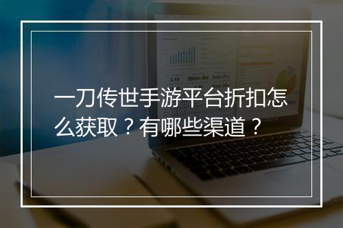 一刀传世手游平台折扣怎么获取?有哪些渠道?