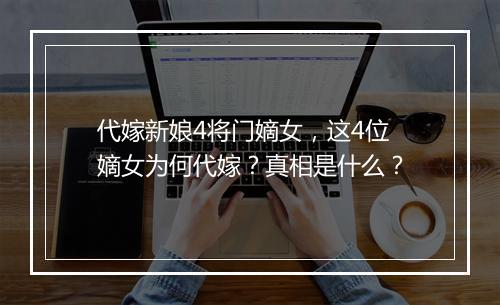 代嫁新娘4将门嫡女，这4位嫡女为何代嫁？真相是什么？