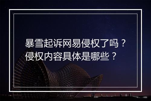 暴雪起诉网易侵权了吗？侵权内容具体是哪些？