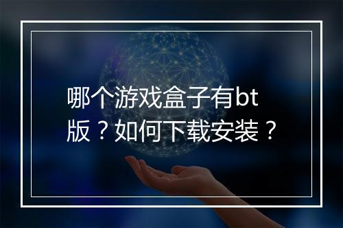 哪个游戏盒子有bt版?如何下载安装?