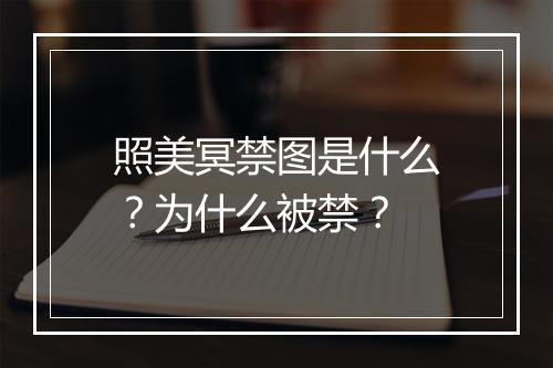 照美冥禁图是什么？为什么被禁？