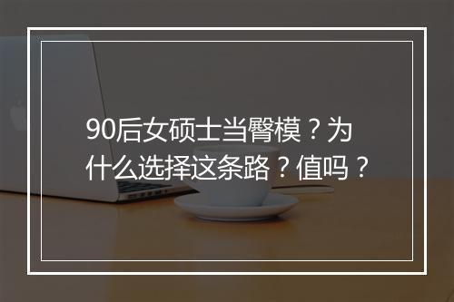 90后女硕士当臀模？为什么选择这条路？值吗？
