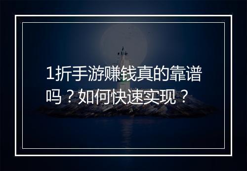 1折手游赚钱真的靠谱吗？如何快速实现？