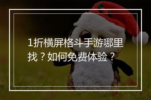 1折横屏格斗手游哪里找？如何免费体验？