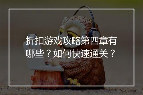 折扣游戏攻略第四章有哪些？如何快速通关？