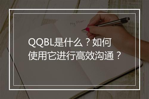QQBL是什么?如何使用它进行高效沟通?