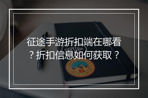 征途手游折扣端在哪看？折扣信息如何获取？