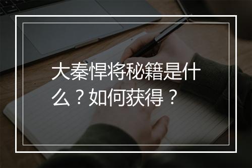 大秦悍将秘籍是什么？如何获得？