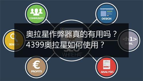 奥拉星作弊器真的有用吗?4399奥拉星如何使用?