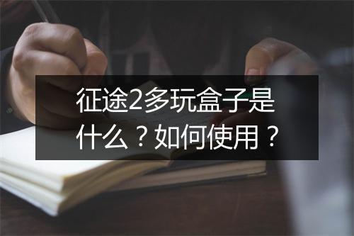 征途2多玩盒子是什么？如何使用？