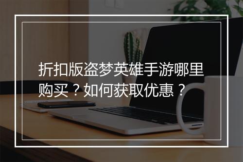 折扣版盗梦英雄手游哪里购买？如何获取优惠？