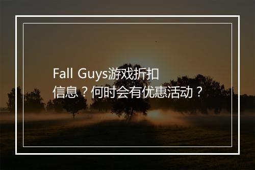 Fall Guys游戏折扣信息？何时会有优惠活动？