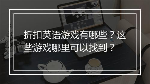 折扣英语游戏有哪些？这些游戏哪里可以找到？