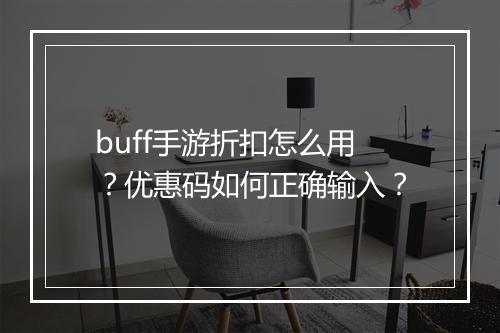 buff手游折扣怎么用？优惠码如何正确输入？