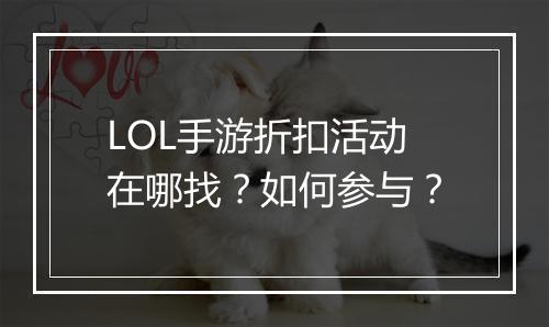 LOL手游折扣活动在哪找?如何参与?