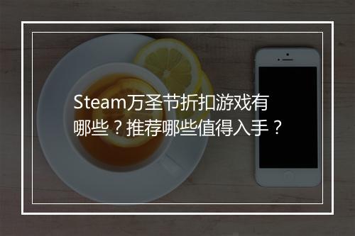 Steam万圣节折扣游戏有哪些？推荐哪些值得入手？