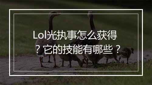 Lol光执事怎么获得？它的技能有哪些？