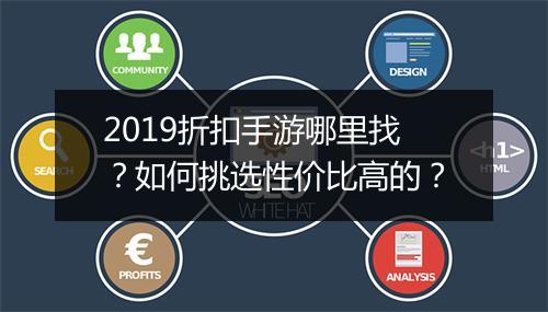 2019折扣手游哪里找?如何挑选性价比高的?