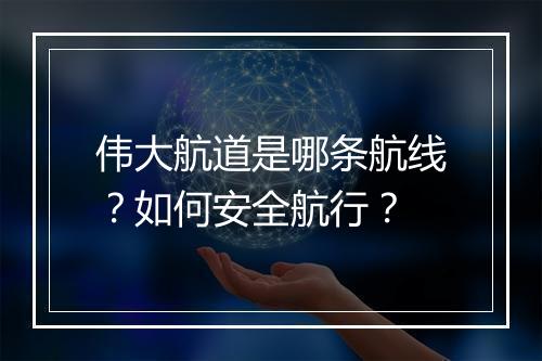 伟大航道是哪条航线？如何安全航行？
