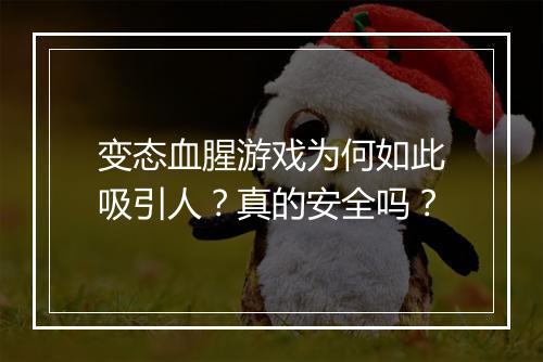 变态血腥游戏为何如此吸引人？真的安全吗？