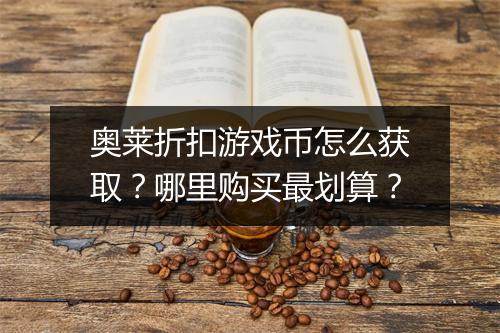 奥莱折扣游戏币怎么获取？哪里购买最划算？