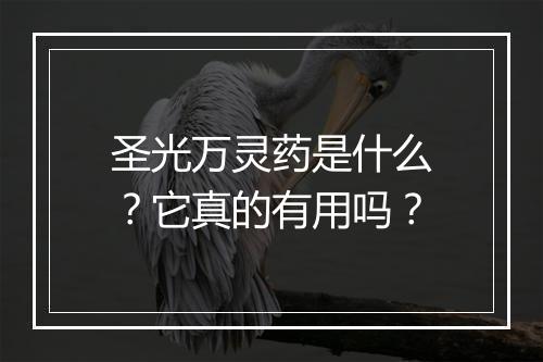 圣光万灵药是什么？它真的有用吗？