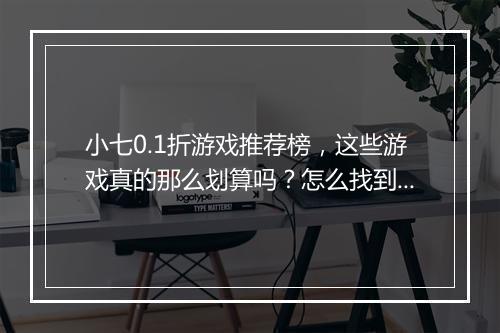 小七0.1折游戏推荐榜，这些游戏真的那么划算吗？怎么找到？