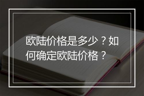 欧陆价格是多少？如何确定欧陆价格？
