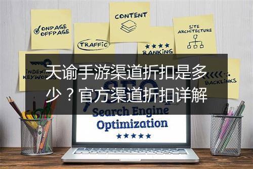 天谕手游渠道折扣是多少？官方渠道折扣详解