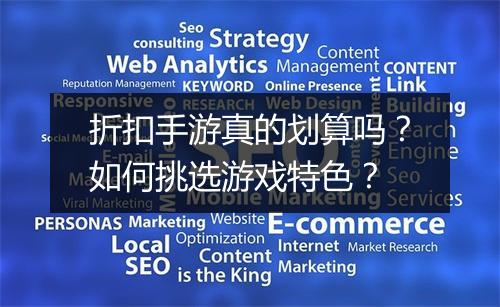 折扣手游真的划算吗？如何挑选游戏特色？