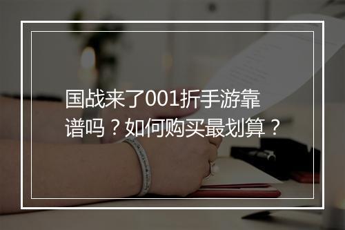 国战来了001折手游靠谱吗？如何购买最划算？