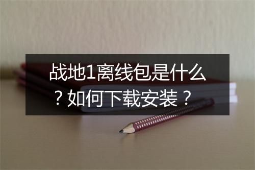 战地1离线包是什么?如何下载安装?