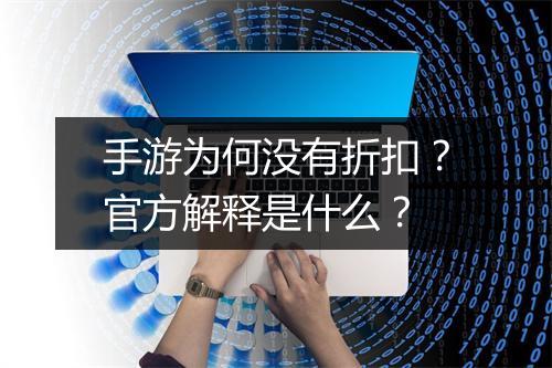 手游为何没有折扣?官方解释是什么?