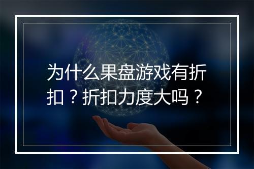 为什么果盘游戏有折扣？折扣力度大吗？