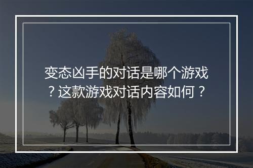 变态凶手的对话是哪个游戏？这款游戏对话内容如何？