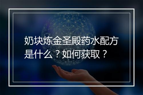 奶块炼金圣殿药水配方是什么？如何获取？