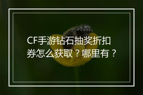 CF手游钻石抽奖折扣券怎么获取？哪里有？