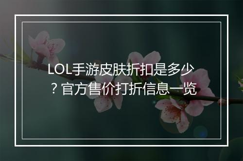 LOL手游皮肤折扣是多少？官方售价打折信息一览