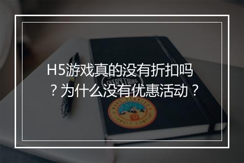 H5游戏真的没有折扣吗？为什么没有优惠活动？