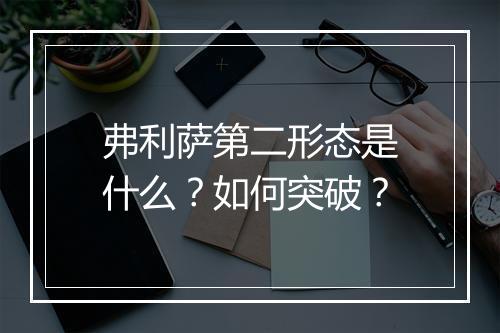 弗利萨第二形态是什么？如何突破？