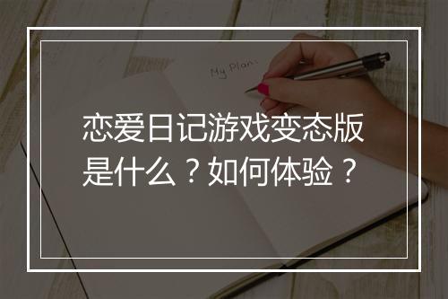 恋爱日记游戏变态版是什么？如何体验？