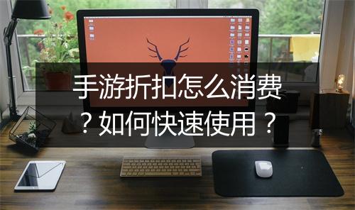 手游折扣怎么消费?如何快速使用?